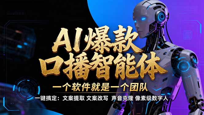 【IP爆款口播AI智能】–软件制作IP口播视频，不是扣子工作流。5分钟一条口播IP爆款视频，轻…-九零网创