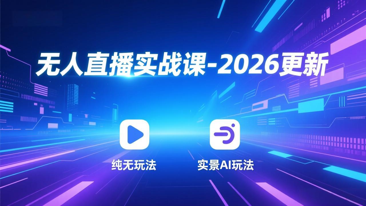 无人直播实战课-2026更新：纯无玩法、实景AI、真人玩法、绿幕玩法、真转无玩法、麒麟臂摇手等-九零网创