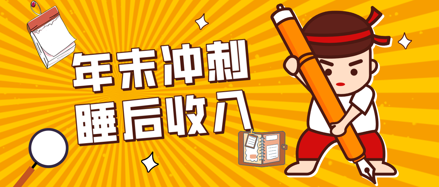 零门槛！普通人年底比做项目，碎片时间轻松赚 “睡后收入”月收益3500+-九零网创