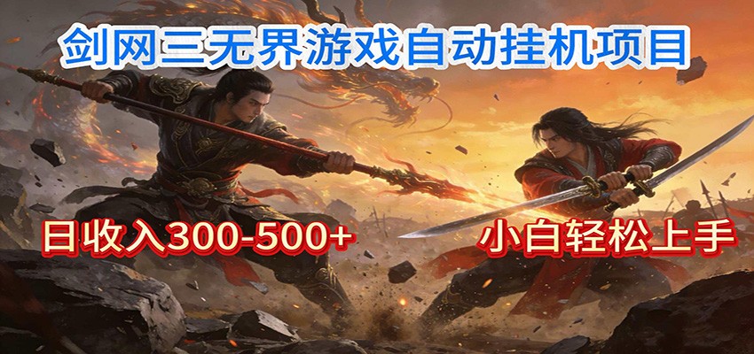 剑网3无界全自动挂机｜单日300-500+，小白闭眼躺赚-九零网创