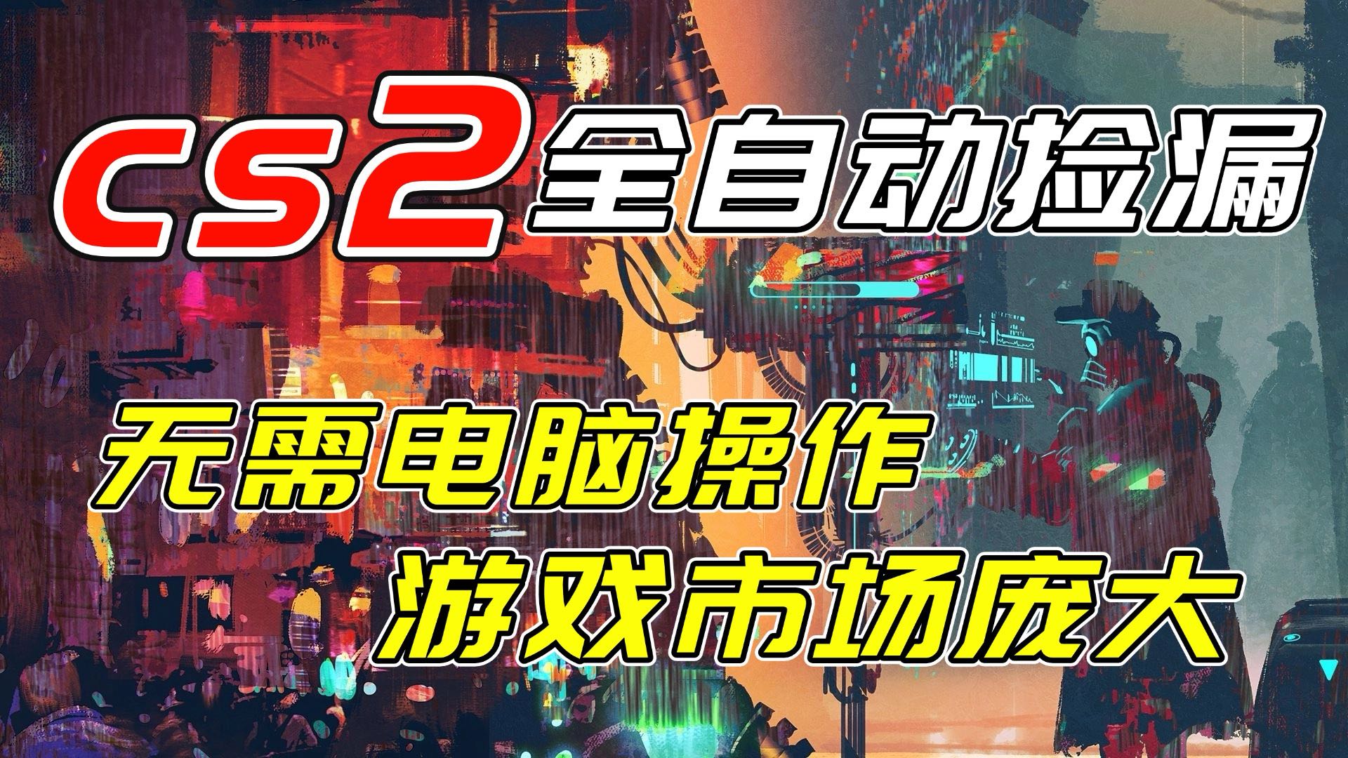 开年王炸CSGO挂机项目，单日捡漏1000+，无需电脑操作，无需进入游戏，支持任何验证-九零网创