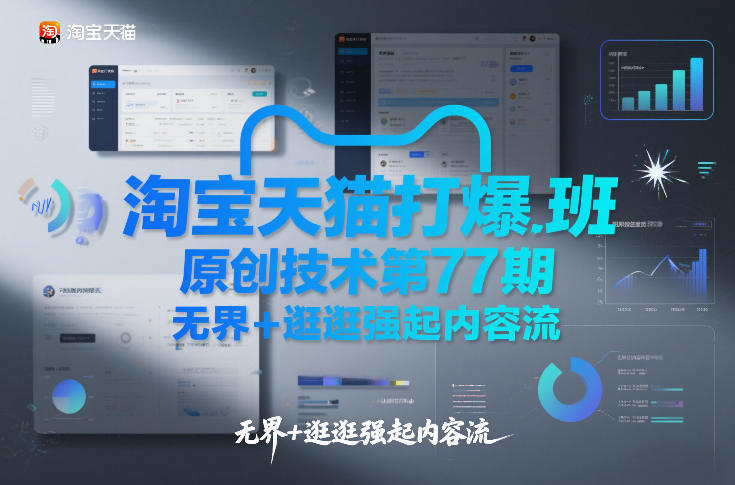 淘宝天猫打爆班原创技术第77期,无界+逛逛强起内容流-九零网创