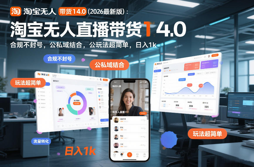 淘宝无人直播带货14.0(2026最新版)：合规不封号，公私域结合，玩法超简单，日入1k+【揭秘】-九零网创