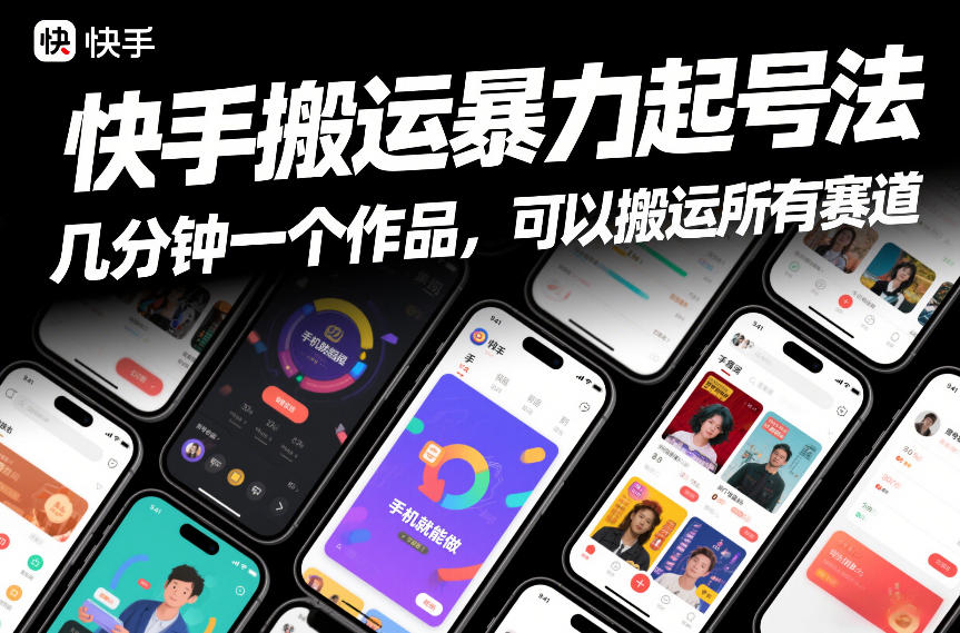 快手搬运暴力起号法，几分钟一个作品，手机就能做，可以搬运所有赛道-九零网创