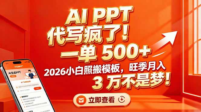 AI PPT 代写疯了！一单 500+，2026小白照搬模板，旺季月入 3 万不是梦！-九零网创