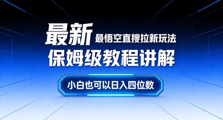 最新最悟空直搜拉新玩法保姆级教程讲解，小白也可以日入四位数-九零网创