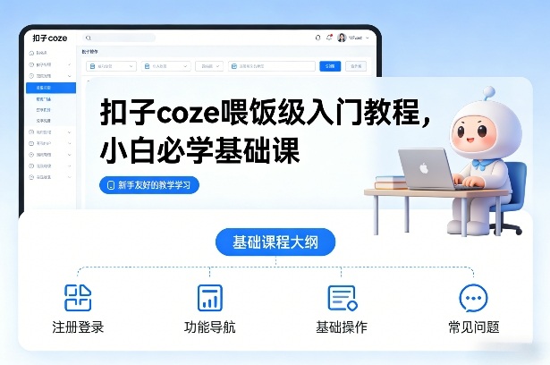 扣子coze喂饭级入门教程，小白必学基础课-九零网创