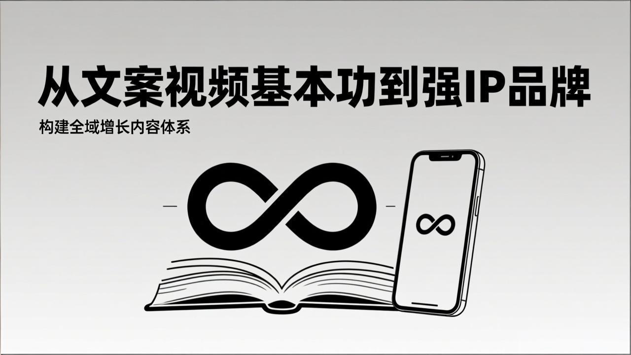 2026内容获客系统课：从文案视频基本功到强IP品牌，构建全域增长内容体系-九零网创