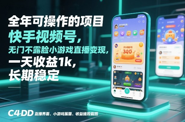 全年可操作的项目，快手视频号无门槛不露脸小游戏直播变现，一天收益1k，长期稳定【揭秘】-九零网创