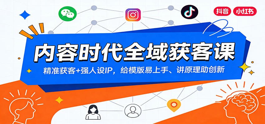 内容时代全域获客课:精准获客+强人设IP,给模版易上手、讲原理助创新-九零网创