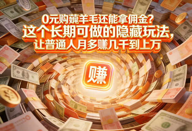 现在谁离得开网购？但会用这个工具的人，早就把花钱变成賺钱了【揭秘】-九零网创