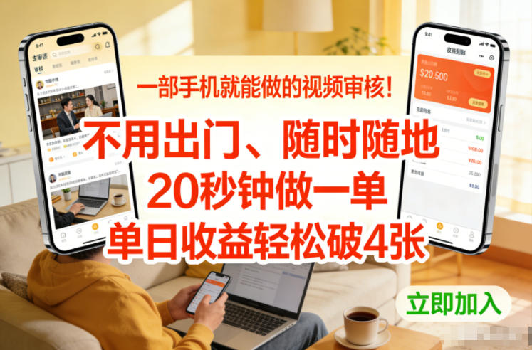一部手机就能做的视频审核！不用出门，随时随地，20秒钟做一单，单日收益轻松破4张【揭秘】-九零网创