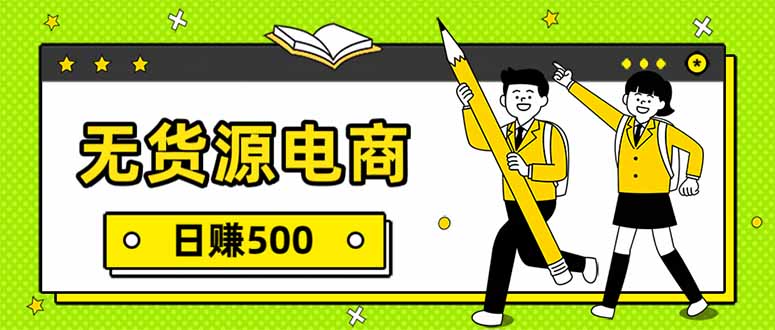 无货源电商，一件代发，日赚500，附详细实操教程-九零网创