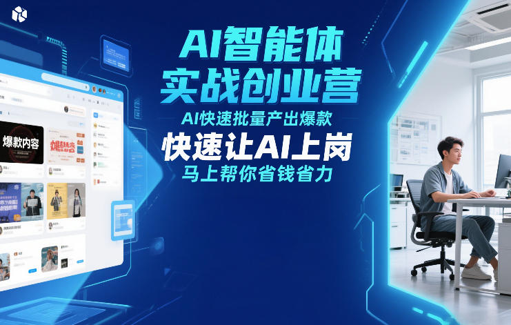 AI智能体实战创业营12月23-25号线下课,AI快速批量产出爆款,快速让AI上岗,马上帮你省钱省力-九零网创