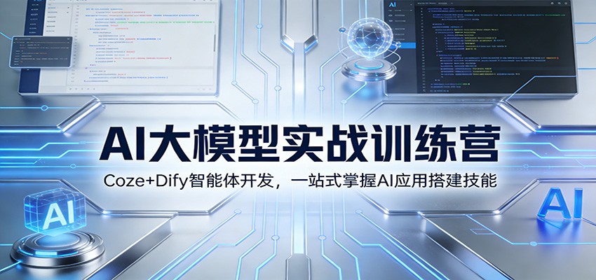 AI大模型实战训练营：Coze+Dify智能体开发，一站式掌握AI应用搭建技能-九零网创