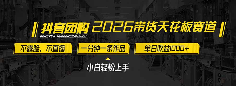 2026带货天花板赛道，不露脸，不直播，一分钟一条作品，单日收益1000+，小白轻松上手-九零网创