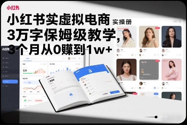 小红书虚拟电商实操手册，3万字保姆级教学，3个月从0賺到1w+-九零网创