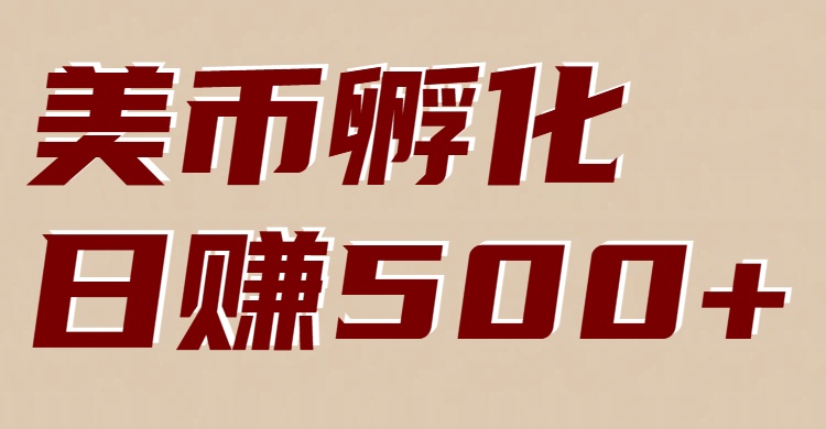 美币孵化项目：电脑全自动挂机赚美金，小白轻松上手-九零网创