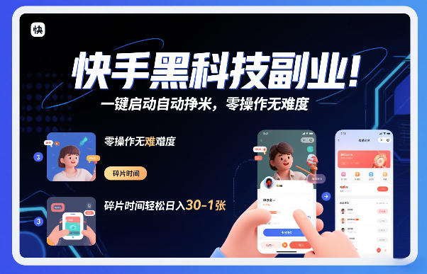 快手黑科技挂G项目,一键启动自动挣米,零操作无难度,碎片时间轻松日入30-1张【揭秘】-九零网创