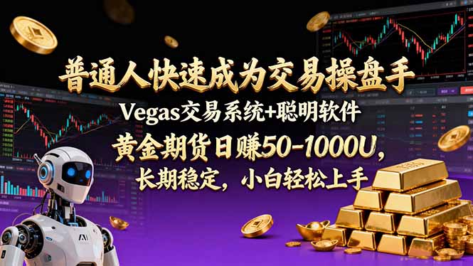普通人快速成为交易操盘手 Vegas交易系统+聪明软件 ， 黄金期货日赚50-1000U， 长期稳定，小…-九零网创