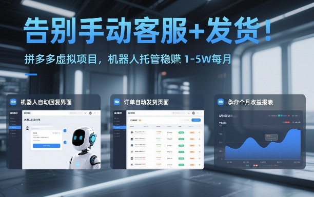 告别手动客服+发货！拼多多虚拟项目，机器人托管稳賺1-5W每月【揭秘】-九零网创