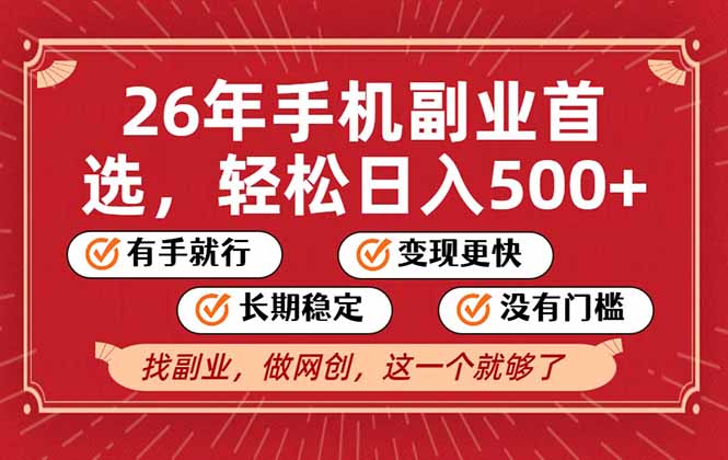 26年首选的副业，无操作门槛，稳稳日入500+，可矩阵放大-九零网创