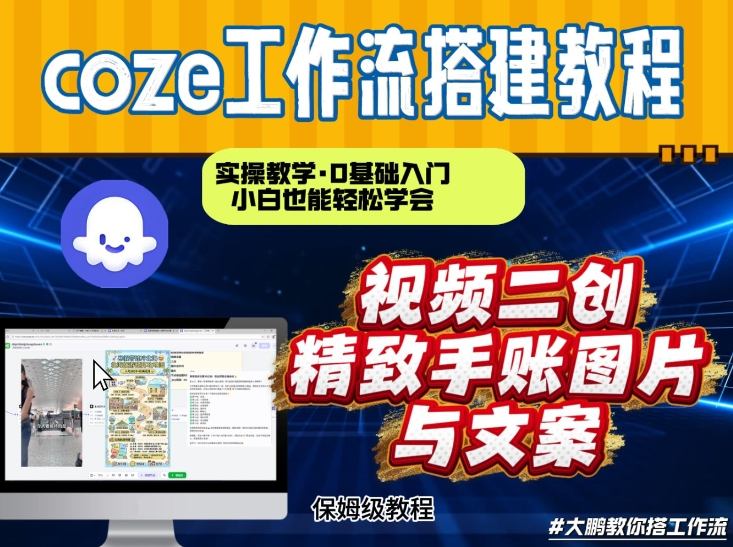 通过Coze工作流，抖音视频一键二创，内容转图片，实操教学，小白也可以学会，搭建自己的AI智能体-九零网创