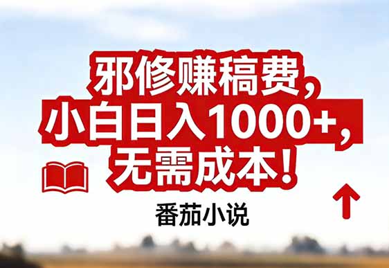 番茄小说赚稿费邪修玩法无需成本，真实日入1000+，超级简单！-九零网创