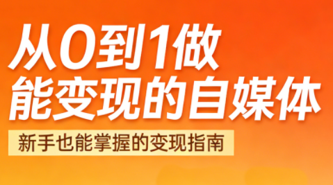 悦哥·从0到1做能变现的自媒体(更新2026)-九零网创