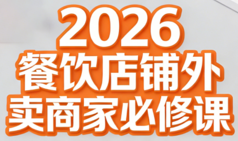 老黄·2026餐饮店铺外卖商家必修课-九零网创