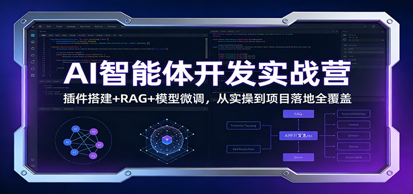 AI智能体开发实战营：插件搭建+RAG+模型微调，从实操到项目落地全覆盖-九零网创