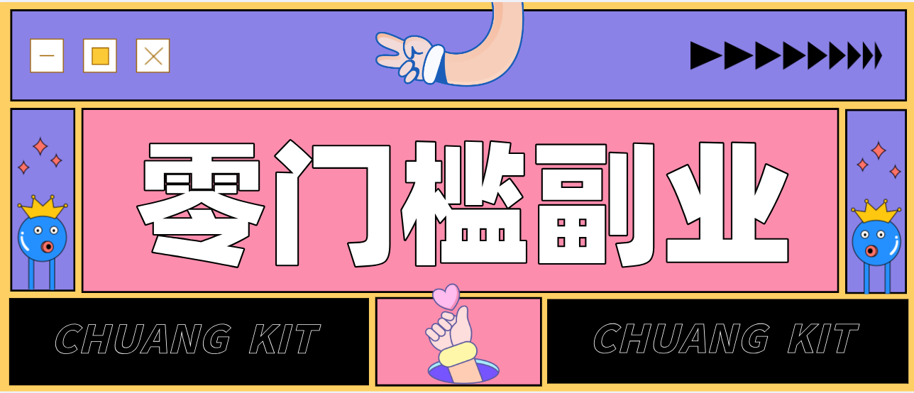 靠谱高单价项目重磅来袭！某宝1分够玩法2.0，小白也能快速变现日赚百元-九零网创