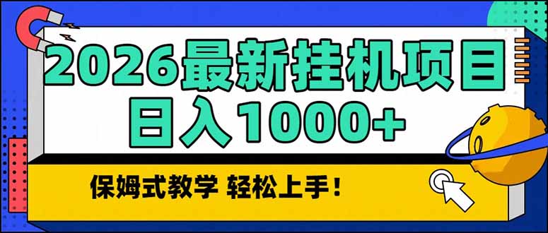 2026 1月最新自动挂机项目长期稳定单日收益1000+-九零网创