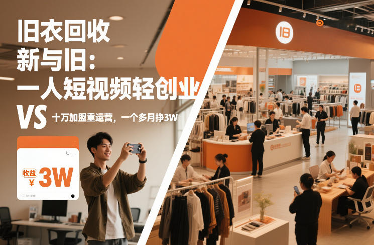 旧衣回收“新”与“旧”：一人短视频轻创业，VS十万加盟重运营，一个多月挣3W【揭秘】-九零网创