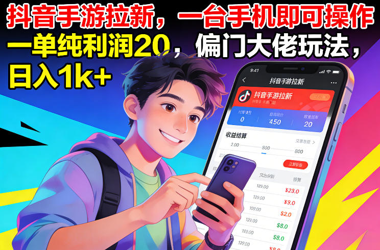抖音手游拉新，一台手机即可操作，一单纯利润20，偏门大佬玩法，日入1k+【揭秘】-九零网创