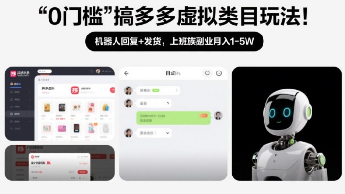 0门槛搞多多虚拟类目玩法!机器人回复+发货,上班族副业月入1-5W【揭秘】-九零网创