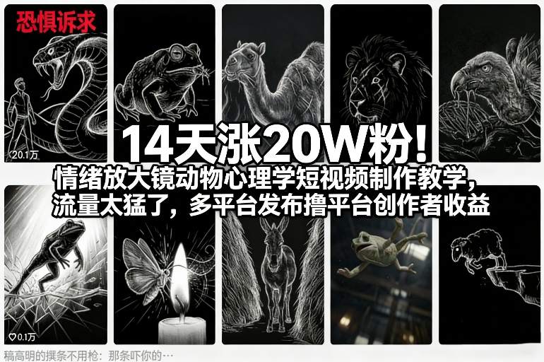 14天涨20W粉!情绪放大镜动物心理学短视频制作教学,流量太猛了,多平台发布撸平台创作者收益-九零网创
