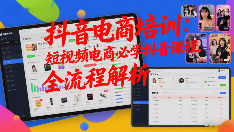 抖音电商培训：短视频电商必学抖音课程，全流程解析-九零网创