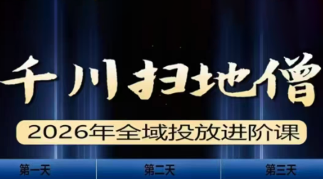 千川扫地僧2026全域投放进阶课(1月23-25号线下课)【音频+字幕】-九零网创
