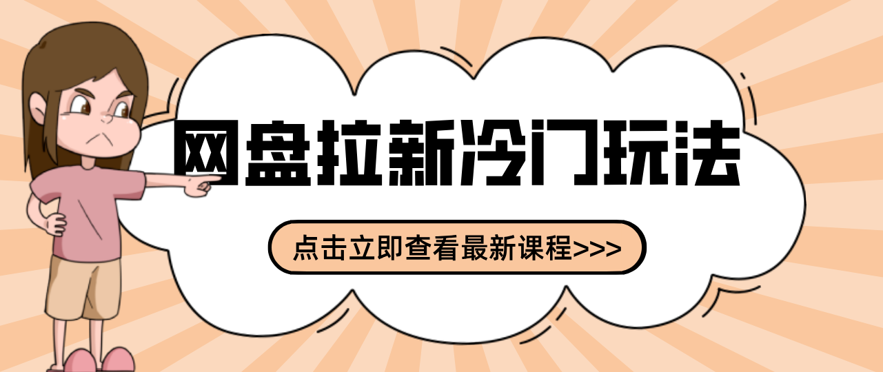 贴吧+网盘拉新:2-3天变现的冷门玩法,实操细节全拆解快速上手拓展收益渠道-九零网创