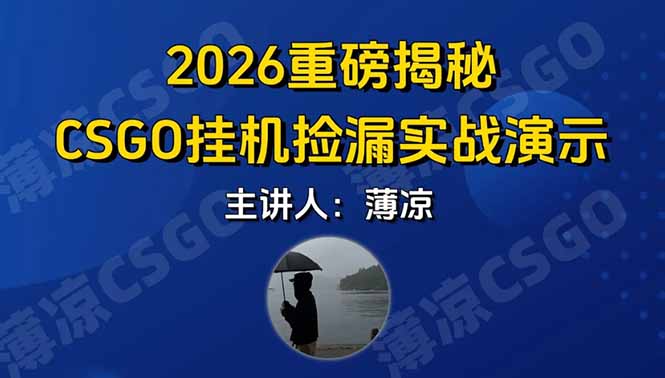 CSGO游戏挂机游戏搬砖最新升级,普通小白一部手机可日入300+当天见结果,支持验证-九零网创