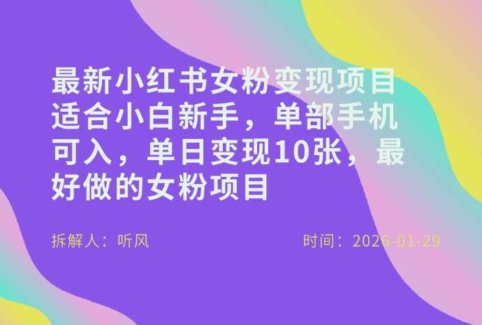 小红书女粉最新变现项目,适合小白新手,单部手机可入,单日变现多张-九零网创