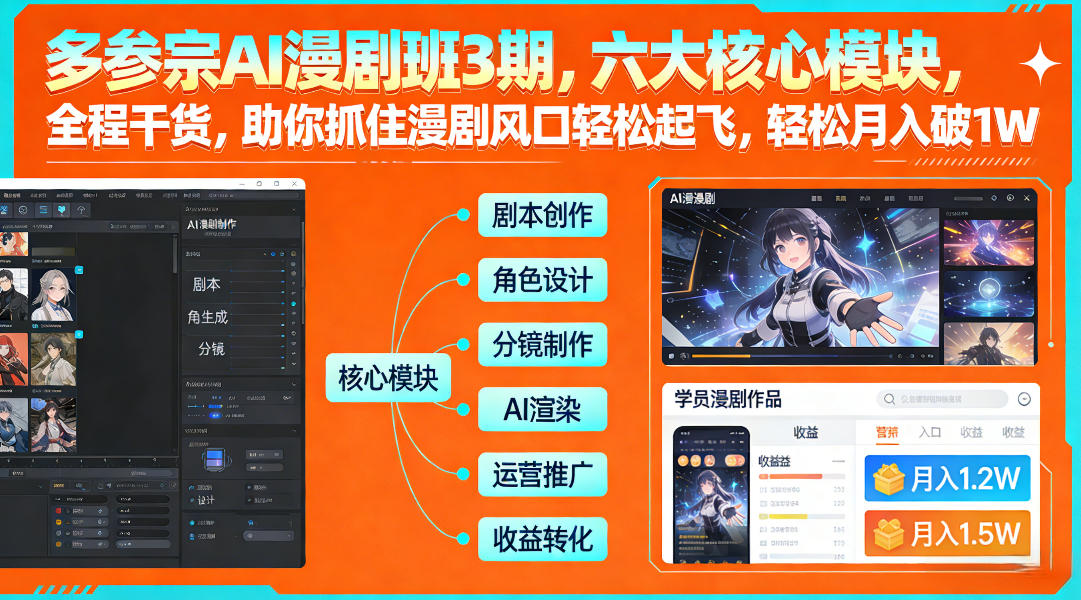 多参宗AI漫剧班3期,六大核心模块,全程干货,助你抓住漫剧风口轻松起飞,轻松月入破1W+-九零网创