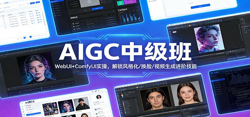 AIGC中级班：WebUI+ComfyUI实操，解锁风格化/换脸/视频生成进阶技能-九零网创