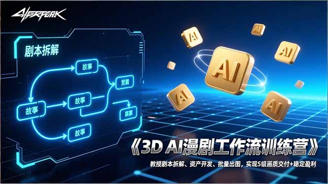 3D AI漫剧工作流训练营：教授剧本拆解、资产开发、批量出图，实现S级画质交付+稳定盈利-九零网创