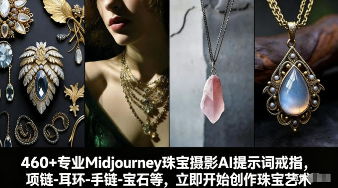 460+专业Midjourney珠宝摄影AI提示词戒指，项链-耳环-手链-宝石等，立即开始创作珠宝艺术-九零网创