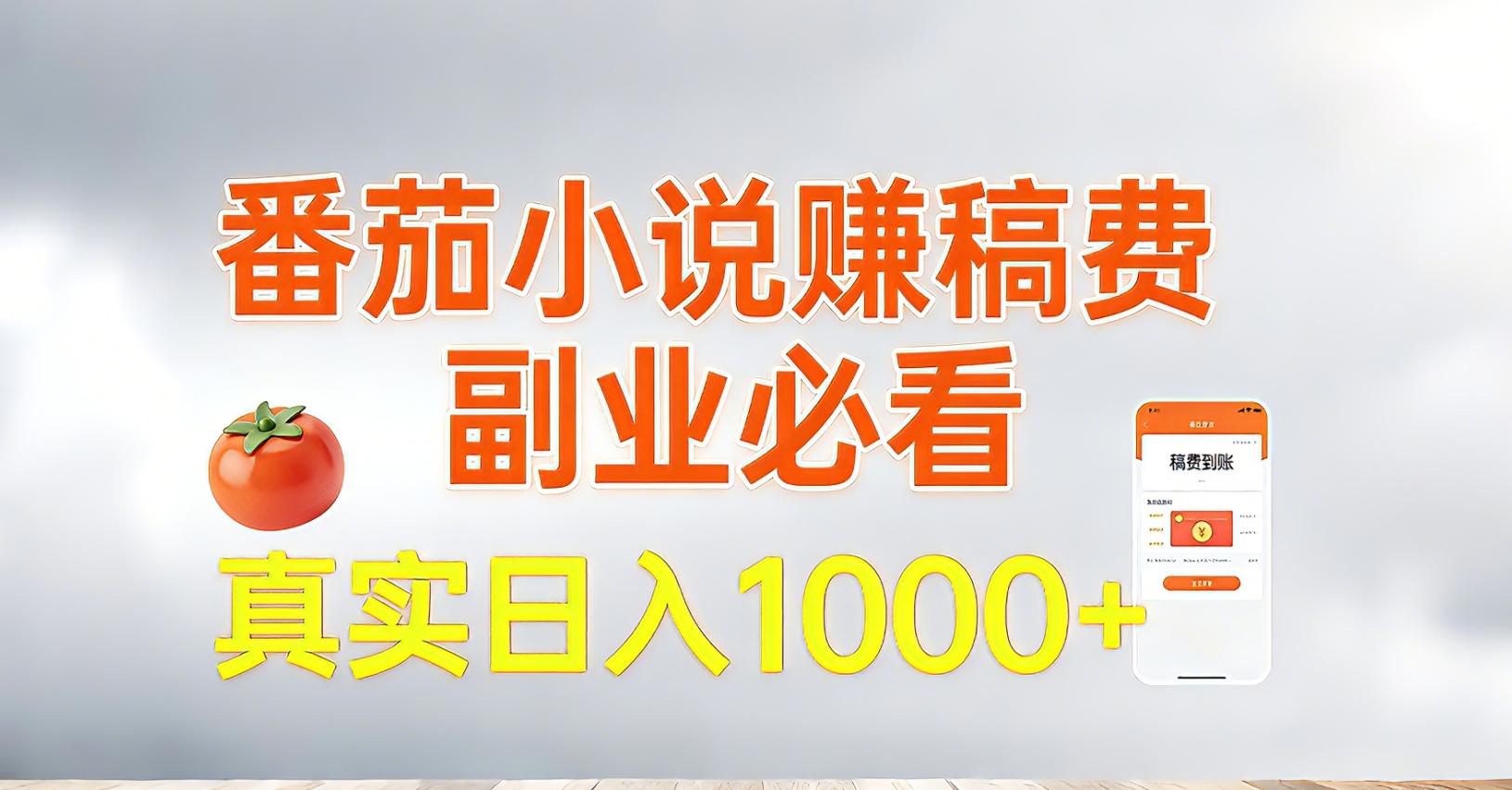 番茄小说赚稿费，副业必看，真实日入1000!超级简单！-九零网创