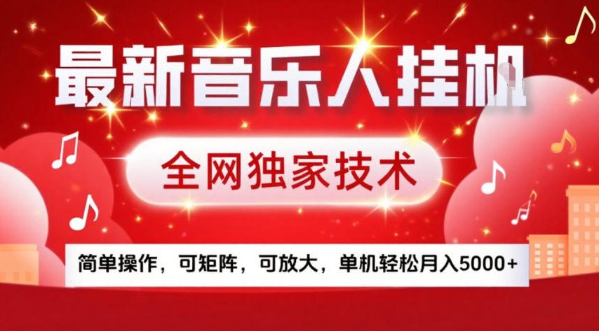 最新音乐人挂G，全网独家技术，简单操作，可矩阵，可放大，单机轻松月入5k+【揭秘】-九零网创