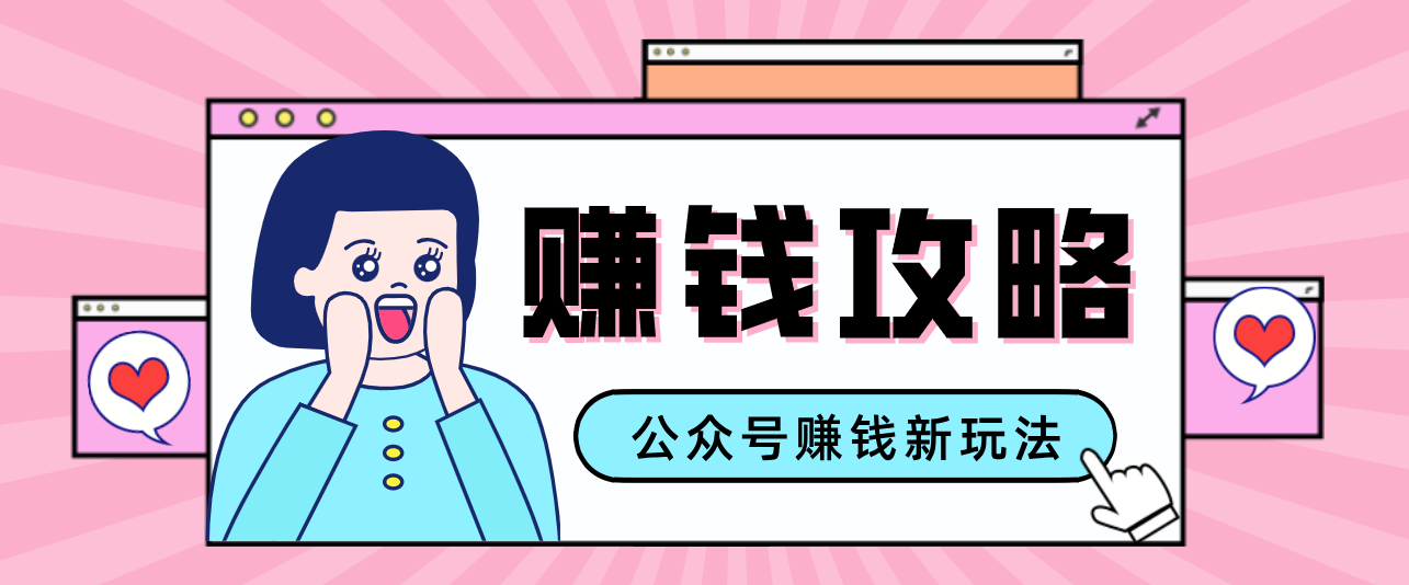 公众号流量主—赚钱人性文案，手把手教你，制作简单，收益颇丰-九零网创