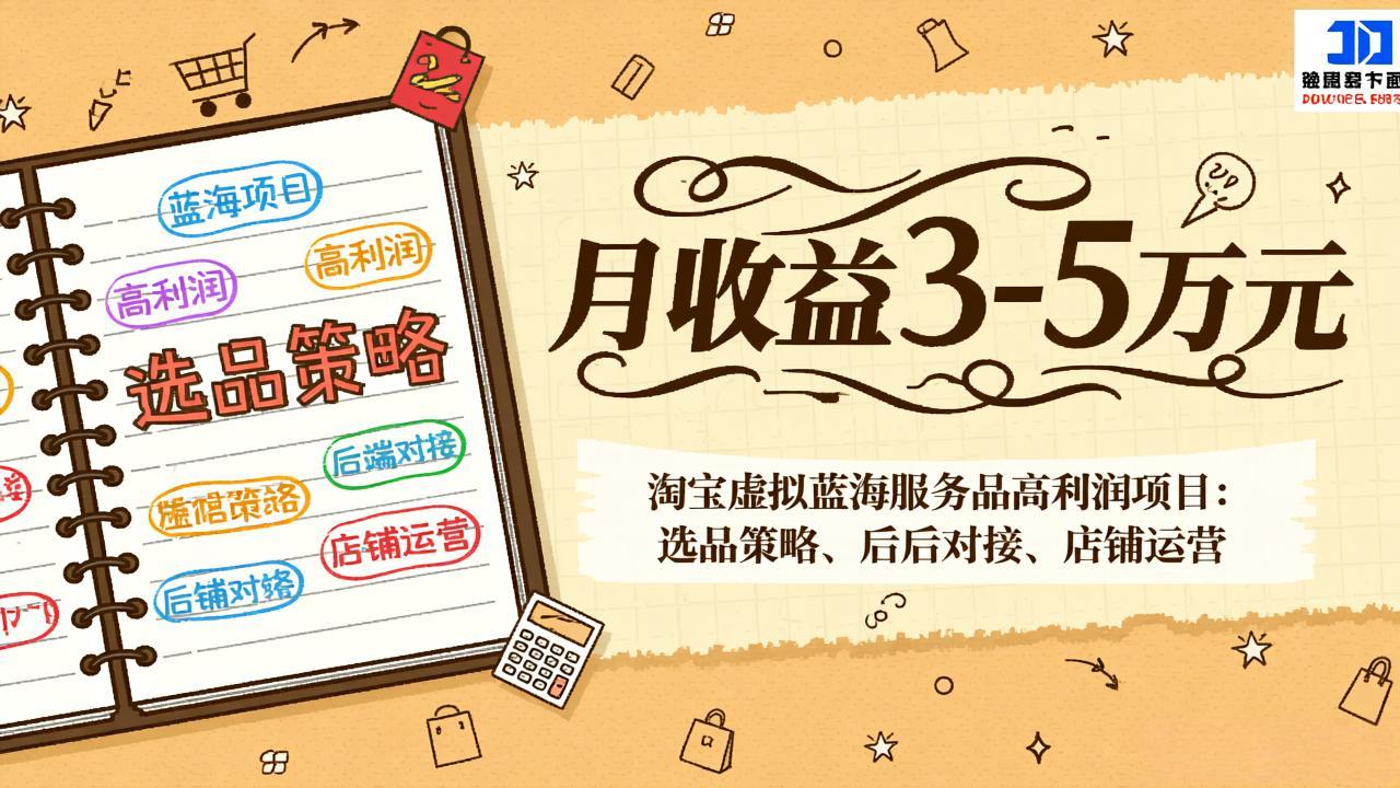 淘宝虚拟蓝海服务品高利润项目:选品策略、后端对接、店铺运营,月收益可达3-5万元-九零网创